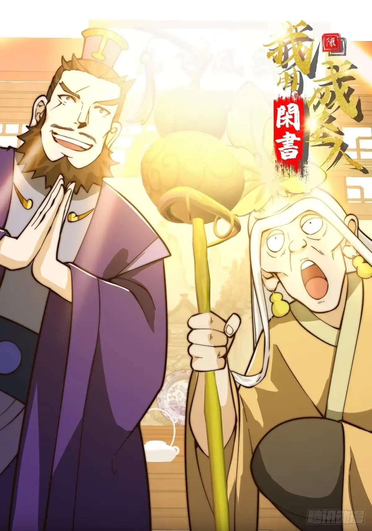 我用闲书成圣人 094 仙葫老祖原来是你啊！ 第1页