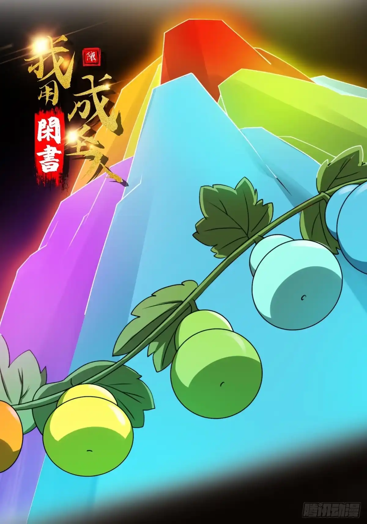 我用闲书成圣人 096 七彩葫芦娃！ 第1页