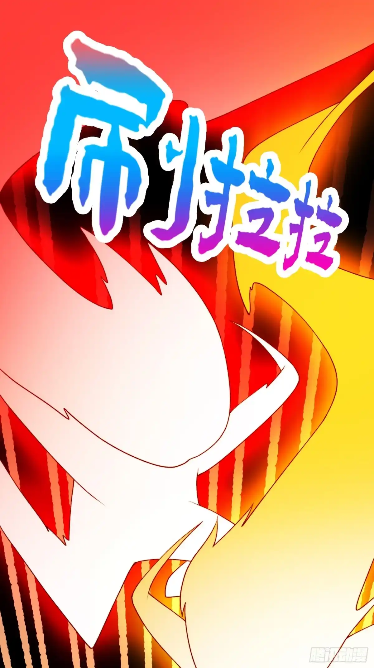 我用闲书成圣人 096 七彩葫芦娃！ 第27页