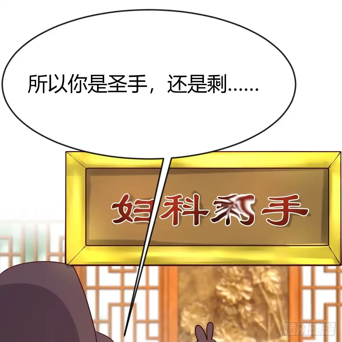 我有元婴NB症（元婴有点多） 妇科“剩”手 第42页