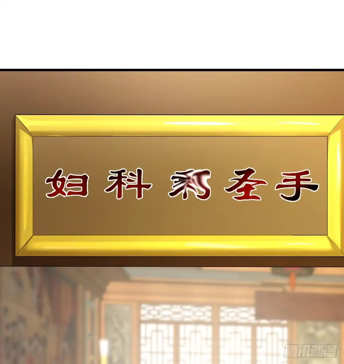 我有元婴NB症（元婴有点多） 妇科“剩”手 第23页