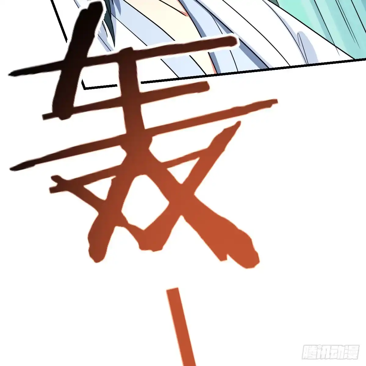 我有元婴NB症（元婴有点多） 想通了 第12页