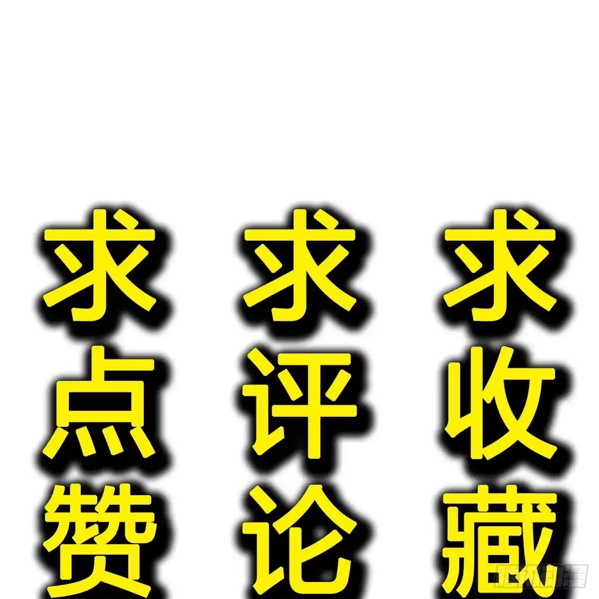 我有元婴NB症（元婴有点多） 搜魂 第78页