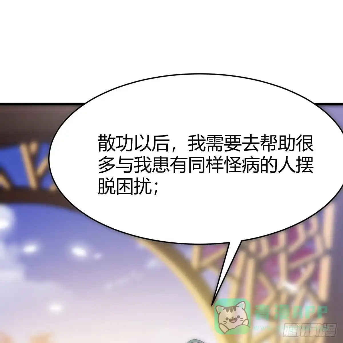 我有元婴NB症（元婴有点多） 容酥的选择 第31页