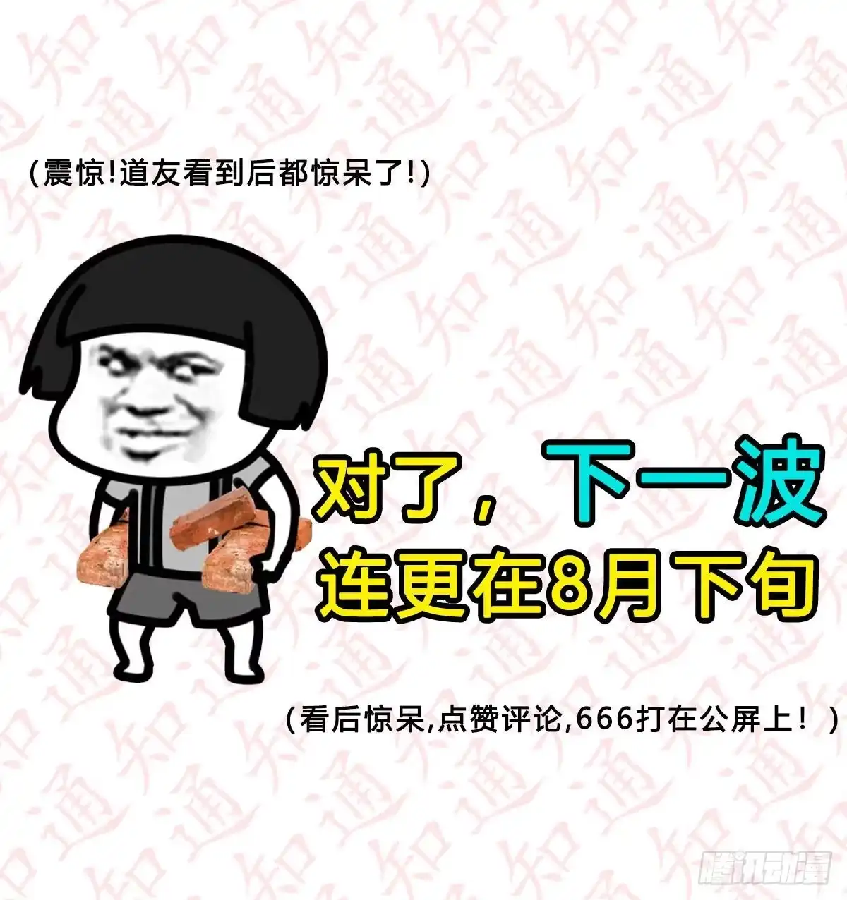 我有元婴NB症（元婴有点多） 连更第三天！ 第113页
