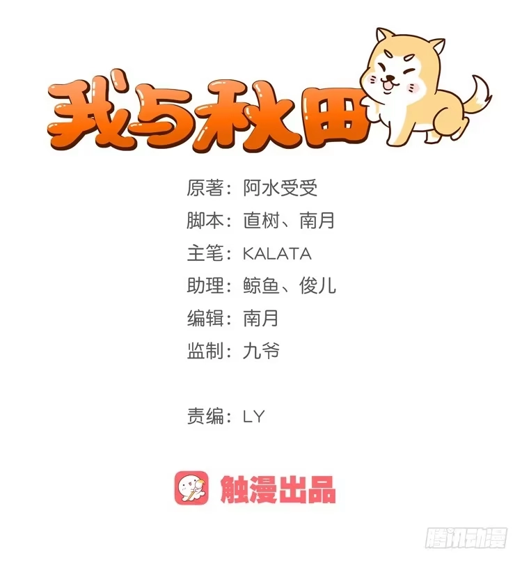 《我与秋田》麦！许愿吧！ 第60页