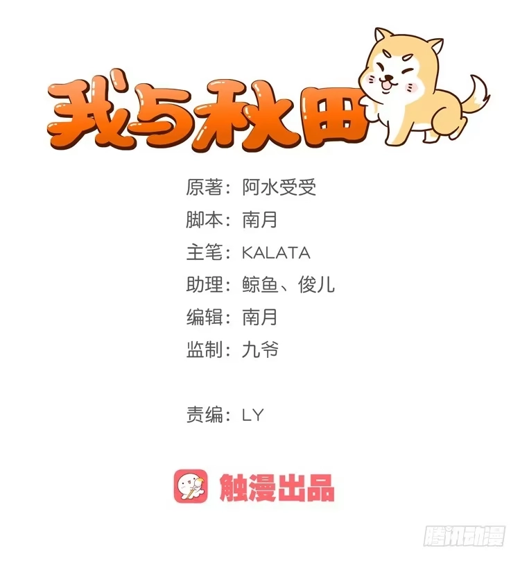 《我与秋田》向流星许愿 第65页