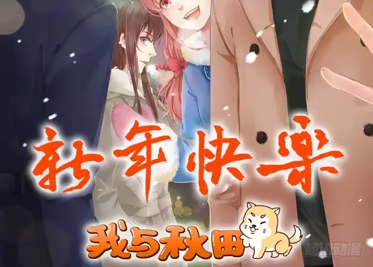 《我与秋田》番外：新年交接之时 第92页