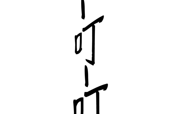 《我与秋田》番外：麦的一天 第2页