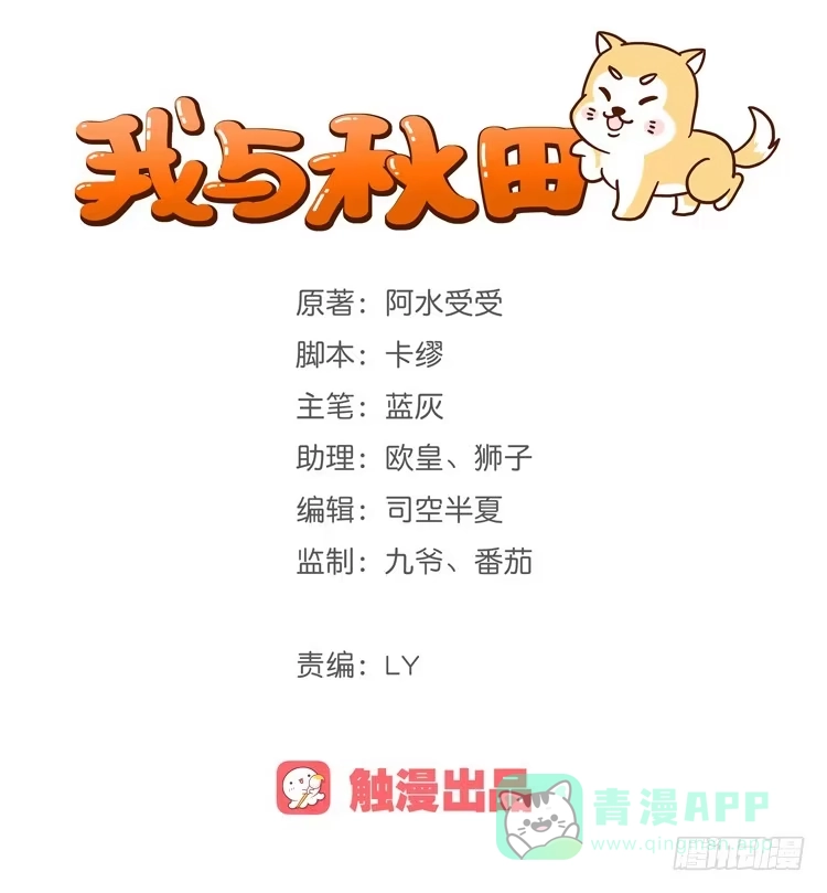《我与秋田》只要你在就好。 第1页