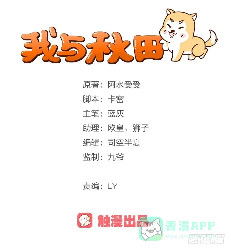 《我与秋田》咦~你们在偷偷商量什么？ 第1页