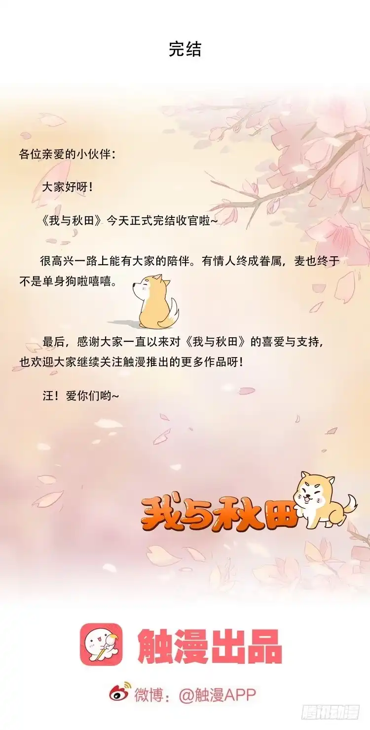 《我与秋田》大结局：永远是你的忠犬男友。 第148页