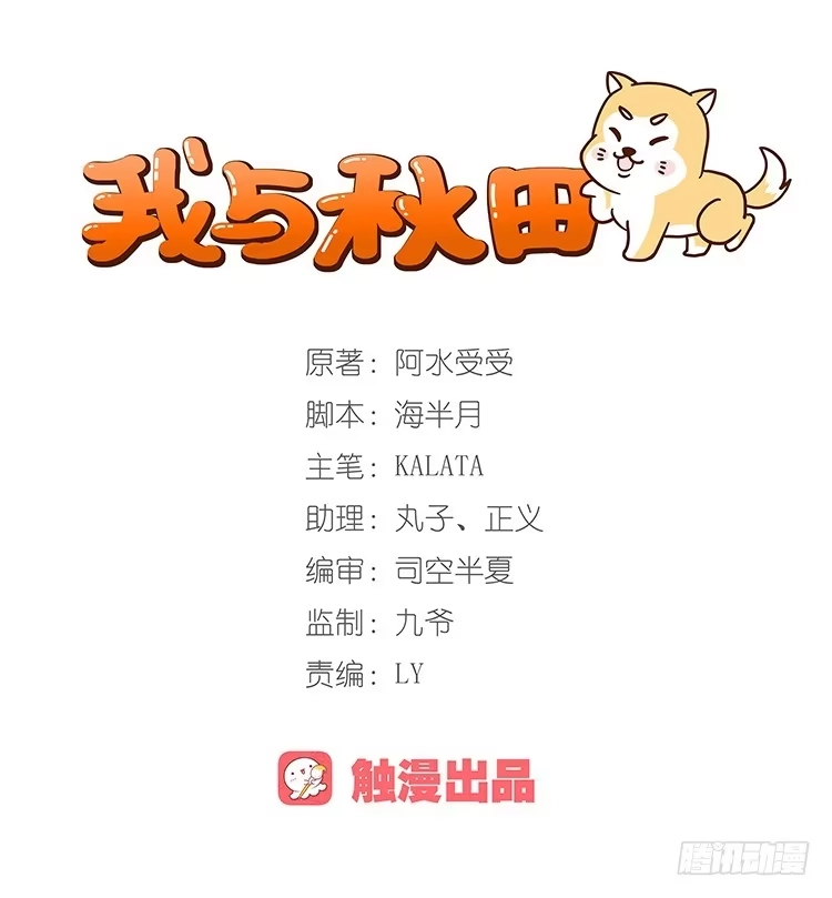 《我与秋田》脱衣服？！你太过分了！ 第65页