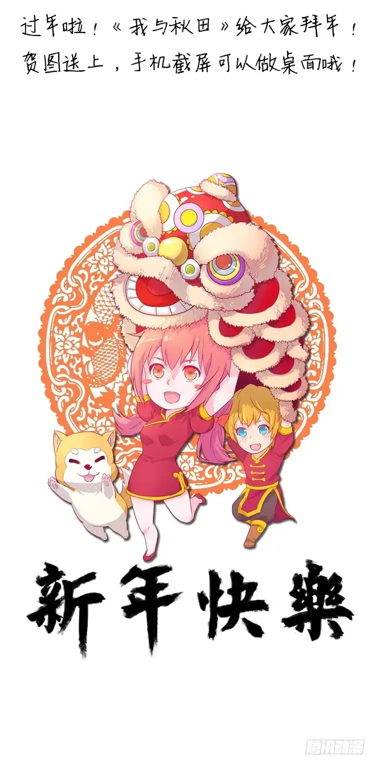 《我与秋田》救命啊！这里好可怕！ 第45页