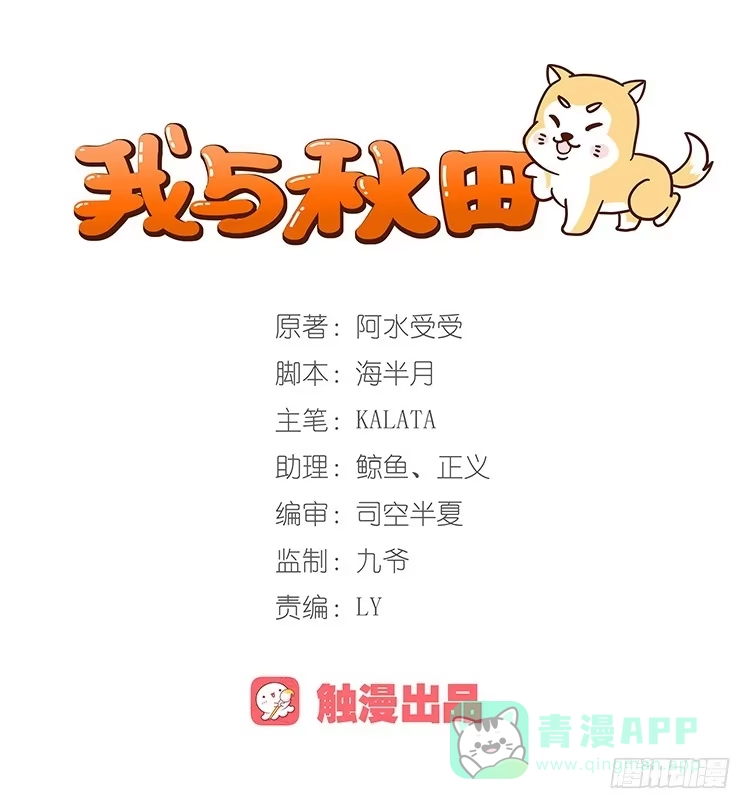 《我与秋田》就这样等待他的离开吗？ 第1页