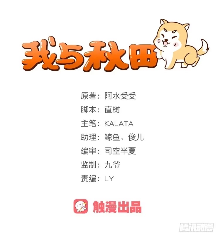 《我与秋田》是我太懦弱了 第38页