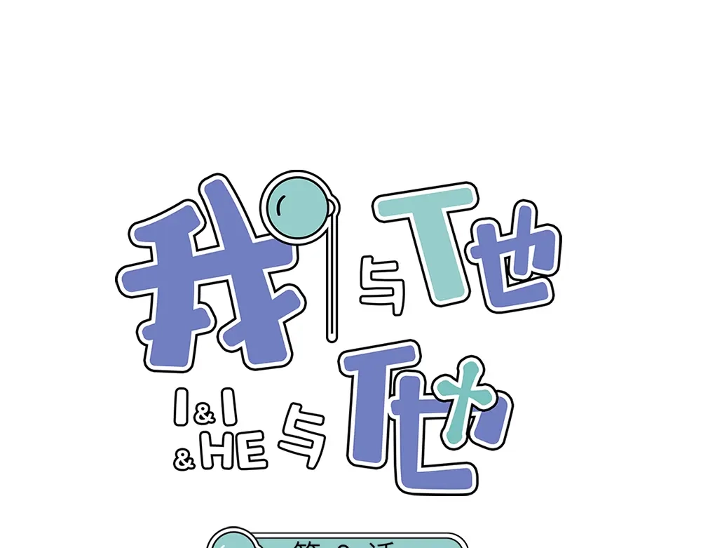 《我与他与他》第9话 小林异闻录 第1页