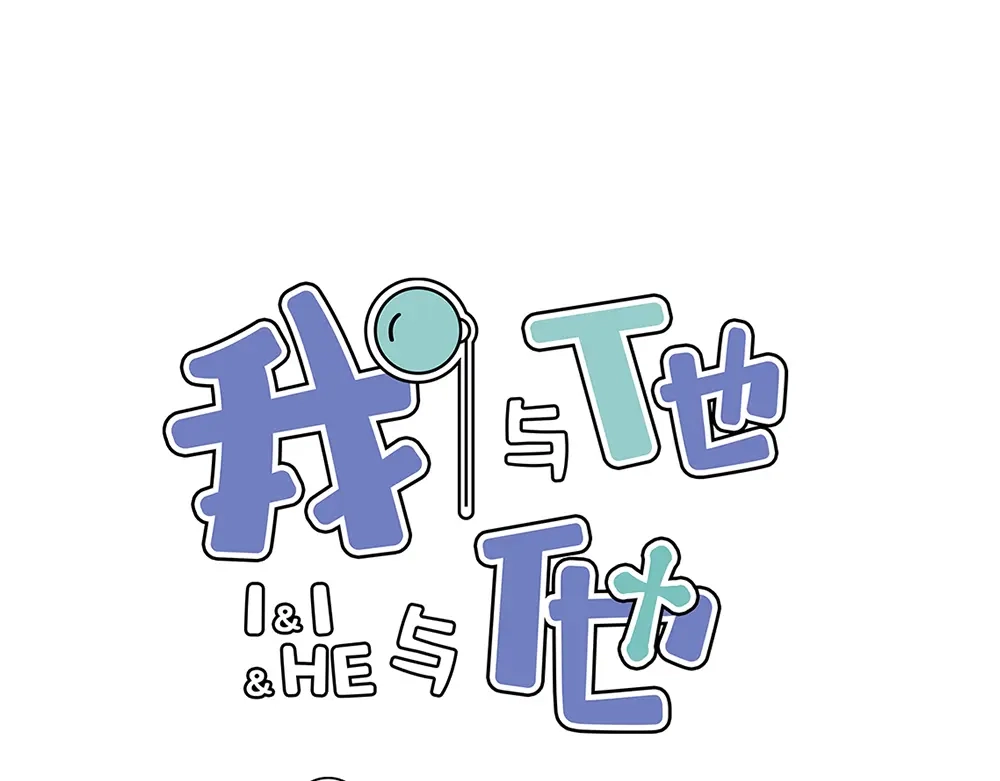 《我与他与他》第10话 昨晚在一起？！！ 第1页