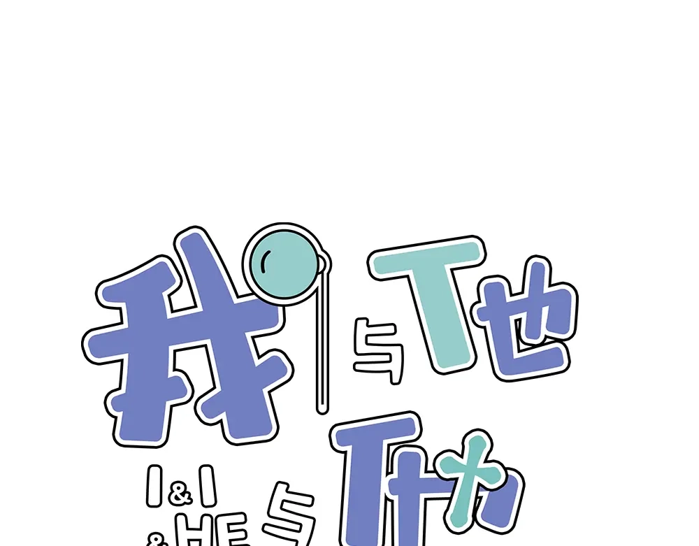 《我与他与他》第11话 为你而疯 第1页