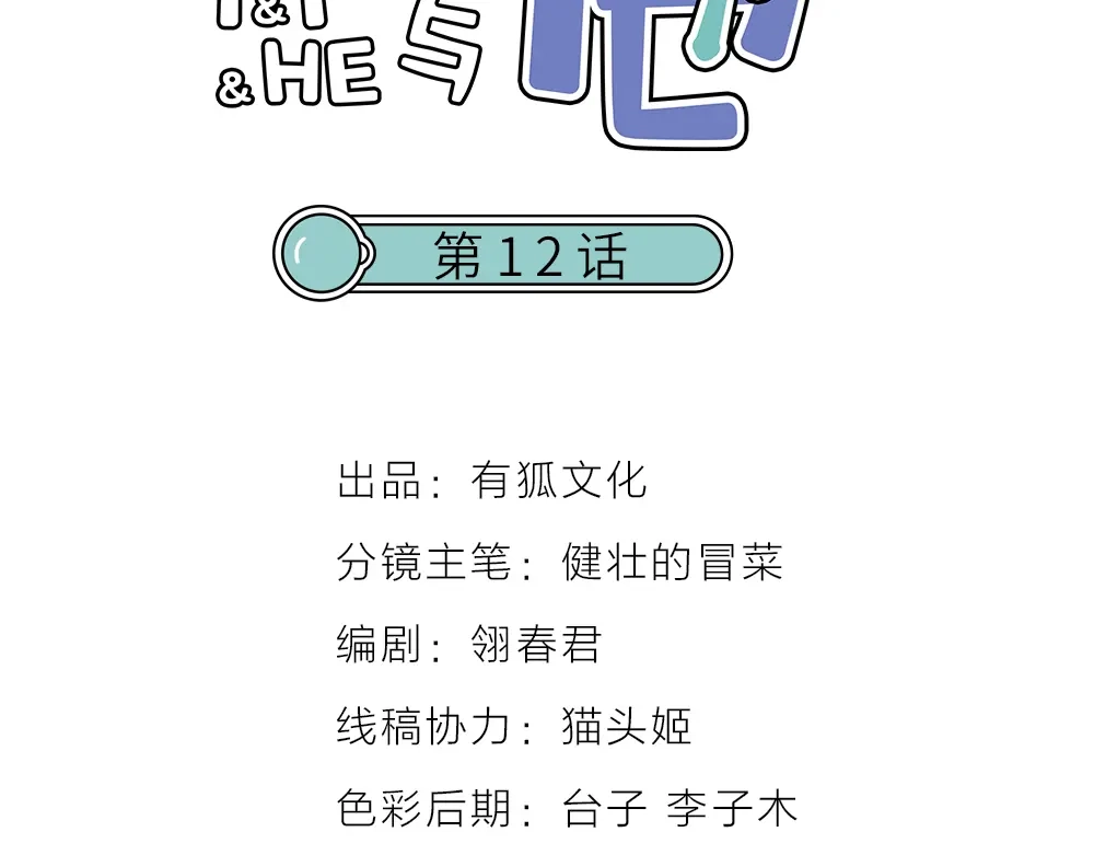 《我与他与他》第12话 世风日下，成何体统 第2页