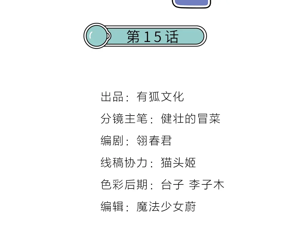 《我与他与他》第15话 反派的嘴脸 第2页