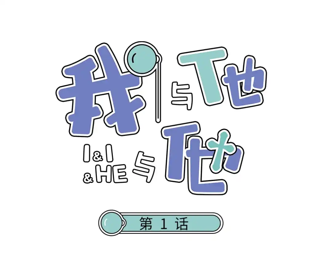 《我与他与他》第1话 我身体里的陌生男人 第1页