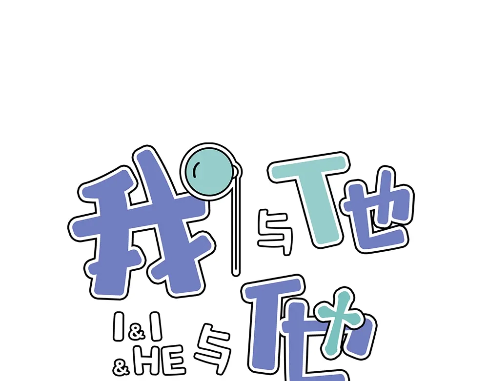《我与他与他》第24话 我们重新来过吧 第1页
