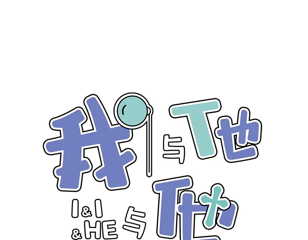 《我与他与他》第26话 为你博得一线生机 第1页