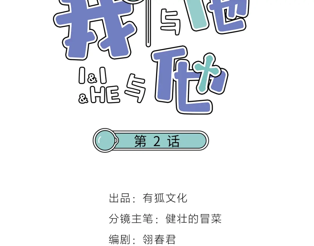 《我与他与他》第2话 一个人的房间 第2页