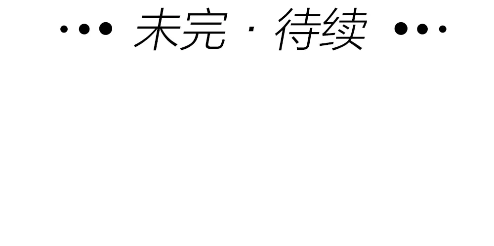 《我与他与他》第28话 他，是我的了！ 第73页