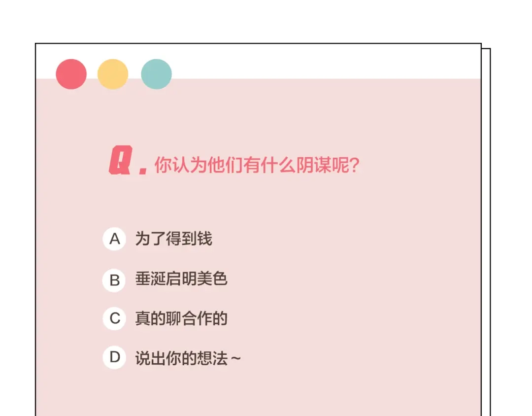 《我与他与他》第35话 阴谋 第54页