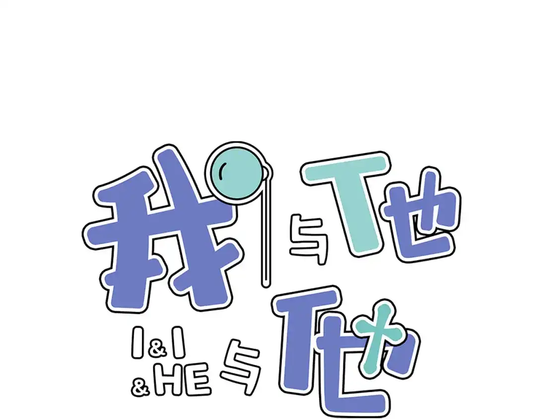 《我与他与他》第36话 他消失了吗？ 第1页