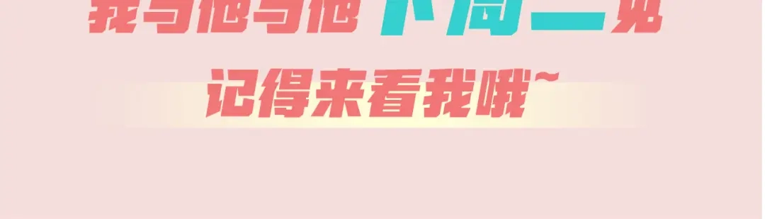 《我与他与他》第40话 在外面要省一点！ 第83页