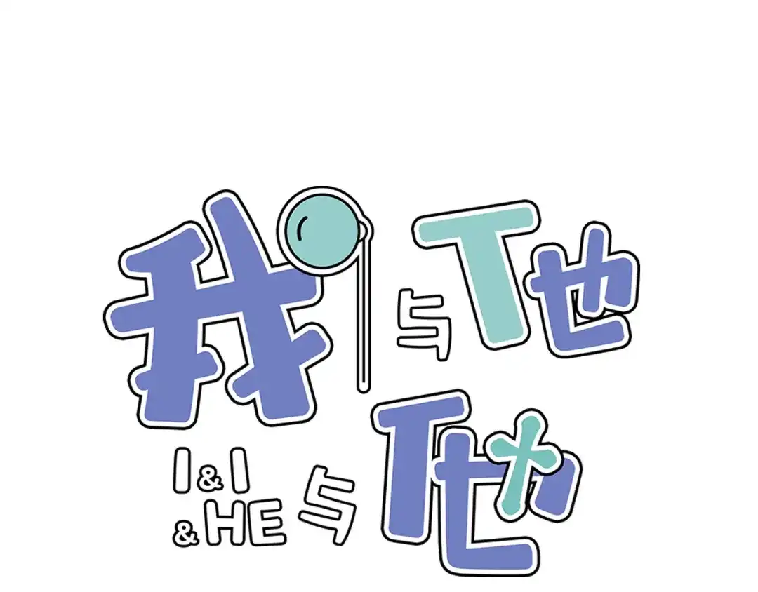 《我与他与他》最终话 启明和初阳 第1页