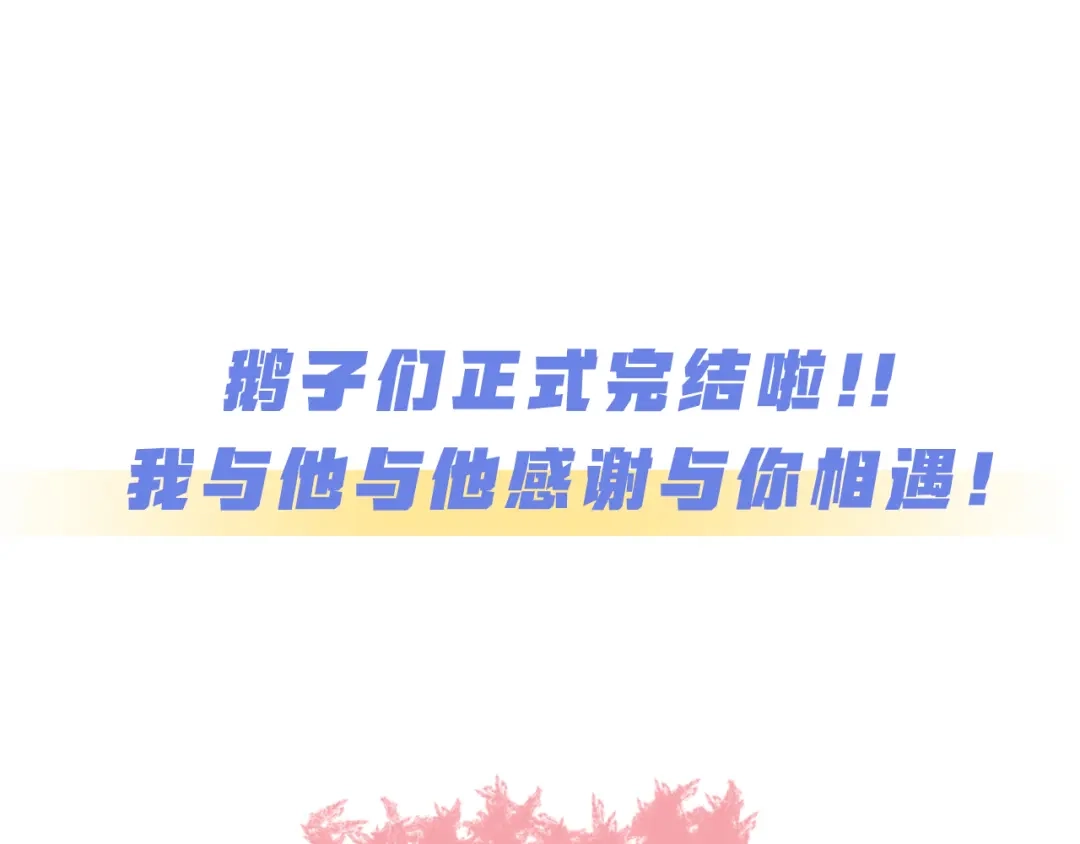 《我与他与他》最终话 启明和初阳 第91页