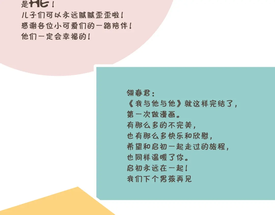 《我与他与他》最终话 启明和初阳 第93页