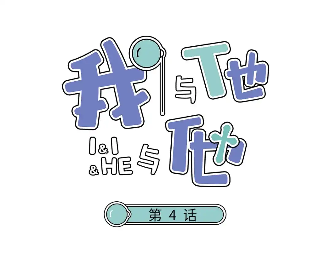 《我与他与他》第4话 百分之一的希望 第1页