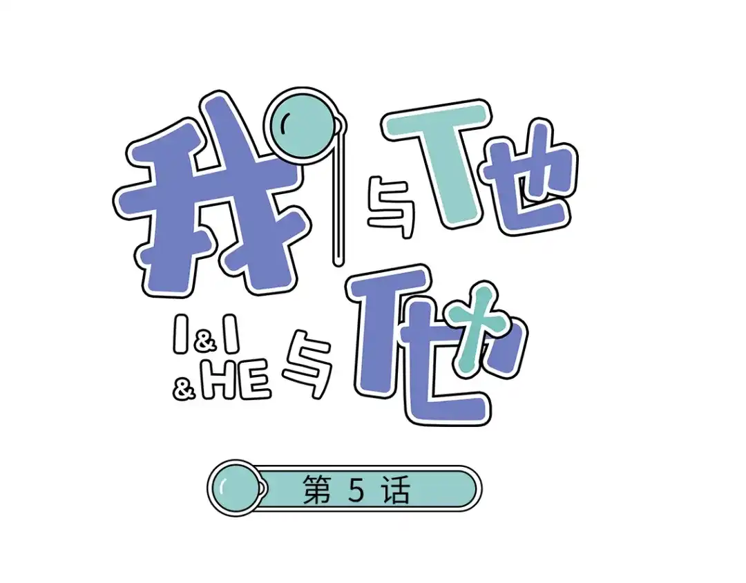 《我与他与他》第5话 我的陛下 第1页