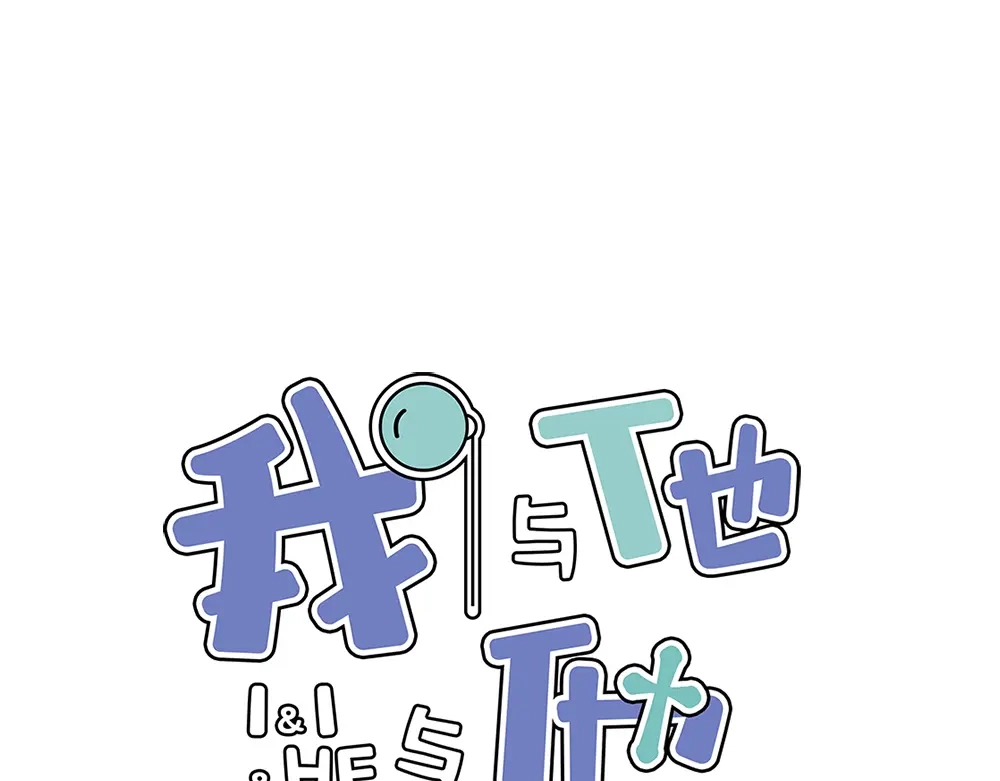 《我与他与他》第8话 臣来护驾 第1页