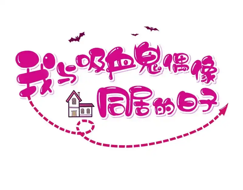 我与吸血鬼偶像同居的日子 第9话 一起睡觉？！ 第1页
