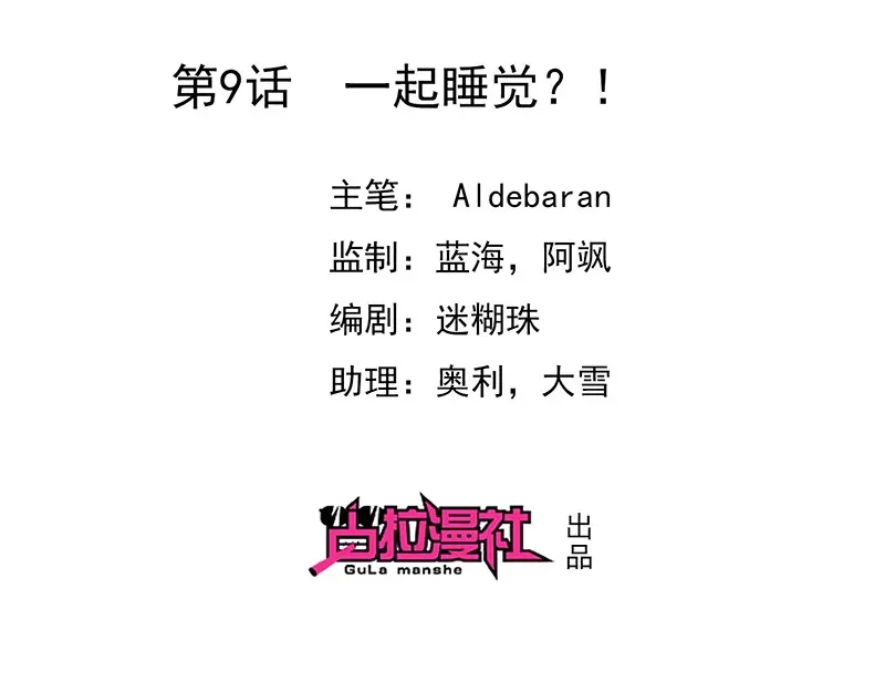 我与吸血鬼偶像同居的日子 第9话 一起睡觉？！ 第2页