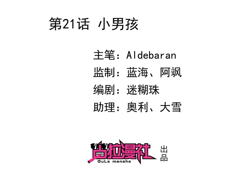 我与吸血鬼偶像同居的日子 第21话 小男孩 第2页