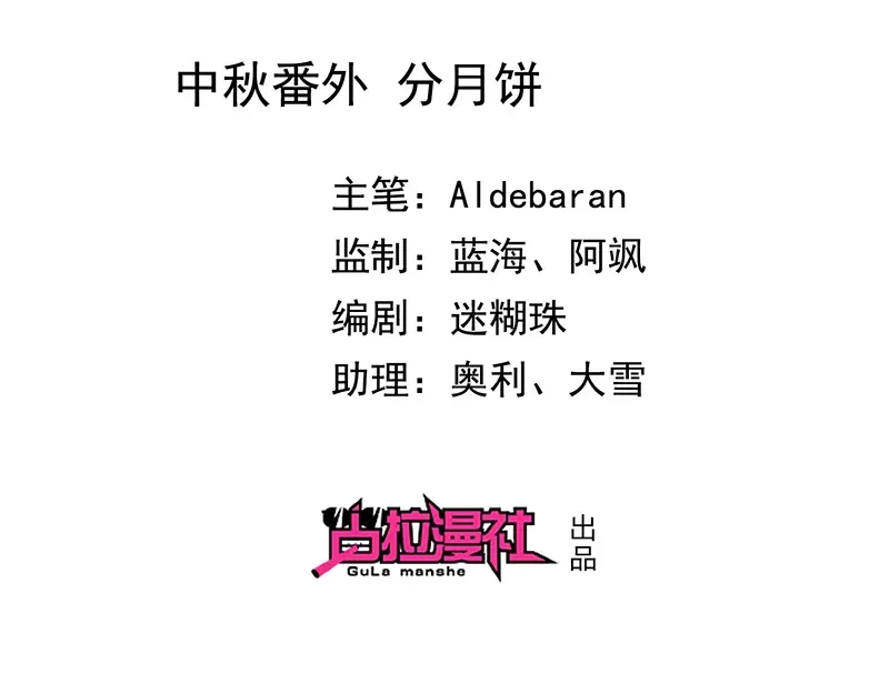 我与吸血鬼偶像同居的日子 中秋番外-分月饼 第2页