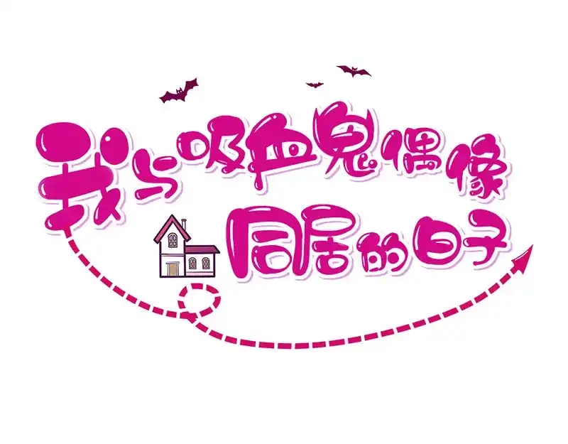 我与吸血鬼偶像同居的日子 第29话真的有羁绊 第1页