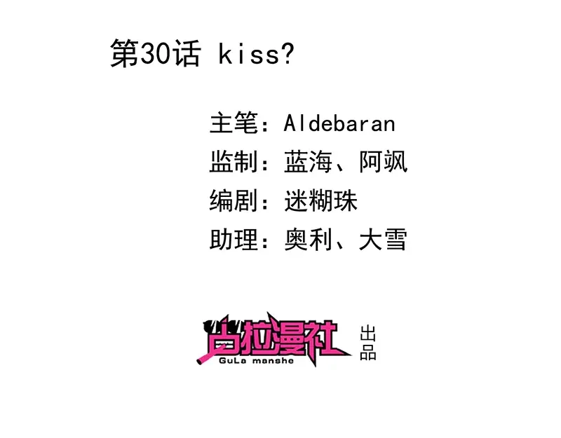 我与吸血鬼偶像同居的日子 第30话 kiss？ 第2页