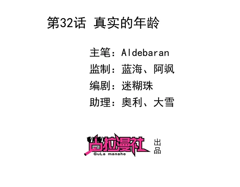 我与吸血鬼偶像同居的日子 第32话 真实的年龄 第2页