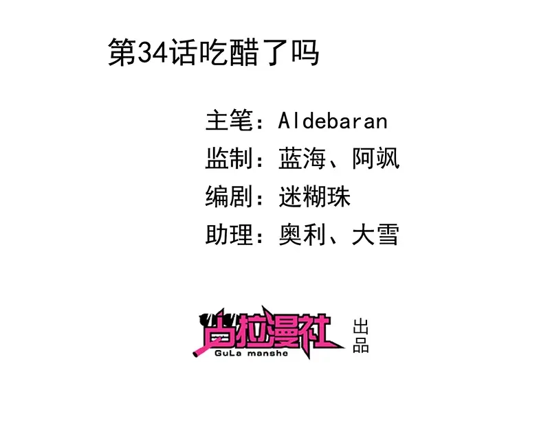 我与吸血鬼偶像同居的日子 第34话 吃醋了吗 第2页