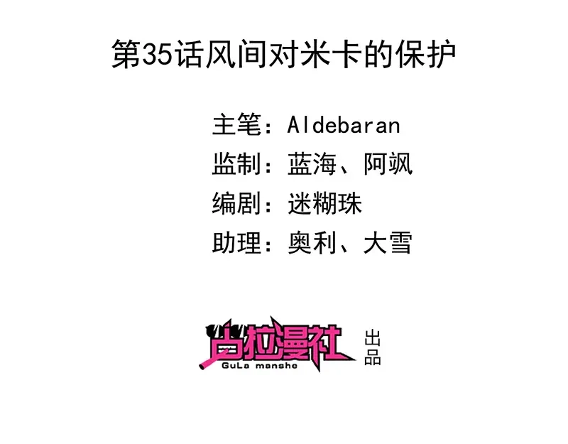 我与吸血鬼偶像同居的日子 第35话风间对米卡的保护 第2页