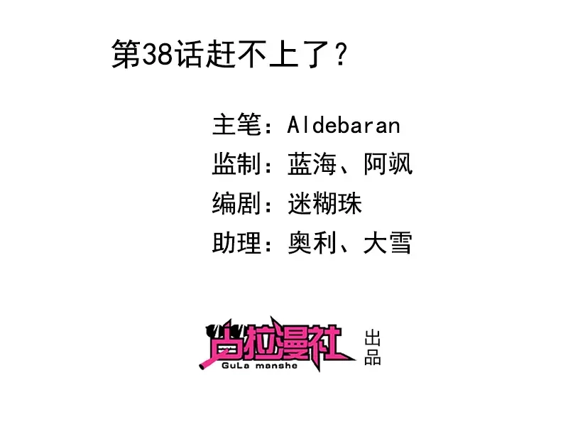 我与吸血鬼偶像同居的日子 第38话赶不上了 第2页