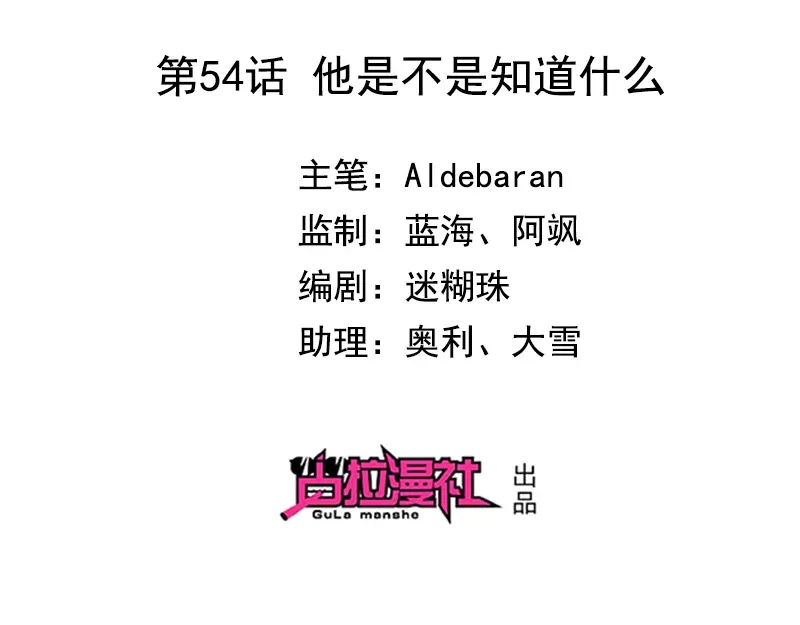 我与吸血鬼偶像同居的日子 第54话他是不是知道什么 第2页